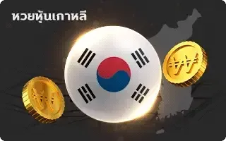 (หวย) หุ้นเกาหลี
